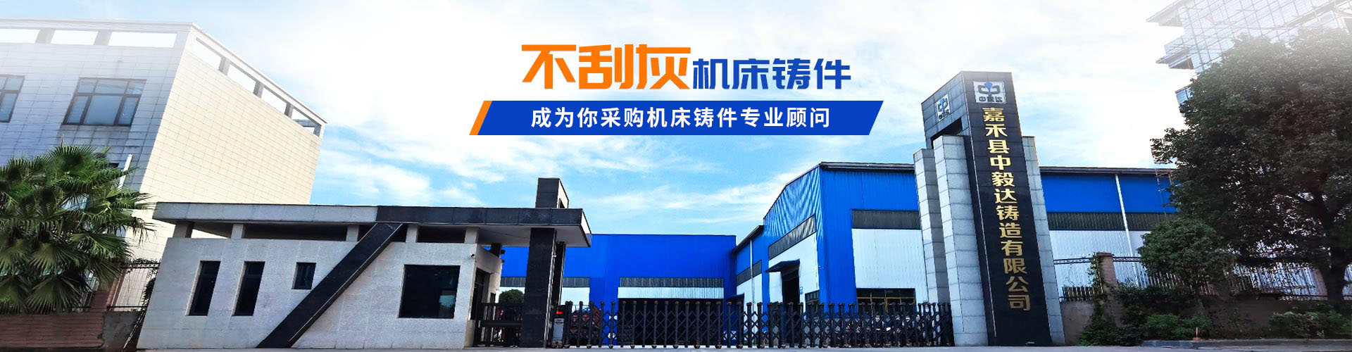 嘉禾縣中毅達鑄造有限公司_耐磨鑄件|精密鑄件|鋼鐵a鑄件制造|模具制造|機械配件加工|機床銷售